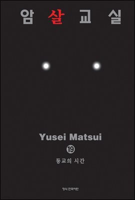 암살교실 19권