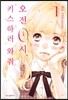 오전 0시, 키스하러 와줘 1