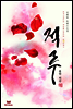 적루 (홍연 외전)