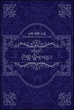 [합본] 바람은 은빛 숲에 머물고 (전2권/완결)