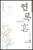 연록흔 재련 5 (삽화추가본) (완결)