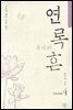연록흔 재련 4 (삽화추가본)