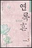연록흔 재련 3 (삽화추가본)