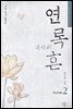 연록흔 재련 2 (삽화추가본)