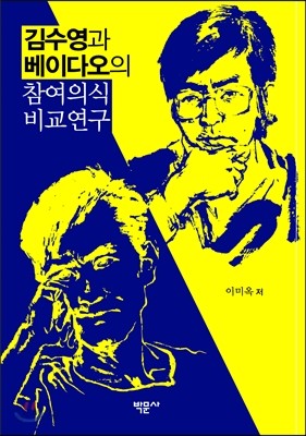 김수영과 베이다오의 참여의식 비교연구