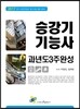2017 승강기기능사 과년도 3주완성