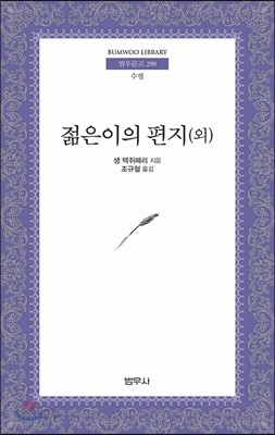 젊은이의 편지(외)