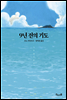 9년 전의 기도