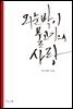 외눈박이 물고기의 사랑