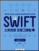 스위프트 프로그래밍