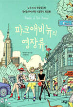 파크애비뉴의 영장류