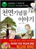 천연기념물 이야기
