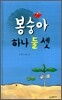 봉숭아 하나 둘 셋