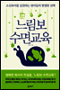 느림보 수면교육
