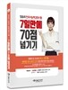 2017 장유리 한국사능력검정시험 대비 7일만에 70점 넘기기