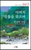 아버지 발톱을 깎으며