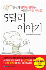 5달러 이야기 - 당신의 행복한 변화를 이끄는 작은 씨앗들 (자기계발/양장본/상품설명참조/2)