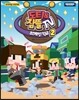 도티&잠뜰TV : 외계인 학교 2