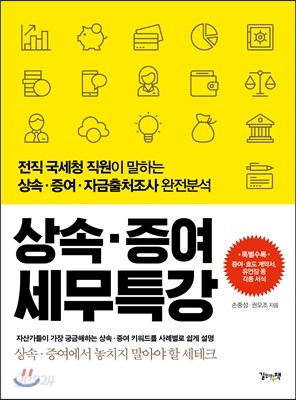 상속&#183;증여 세무특강