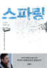 스파링