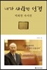 내가 사랑한 성경
