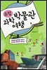 유럽 과학박물관 여행