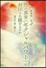 なぜ性の眞實『セクシャルパワ-』は封印され續けるのか 新裝版