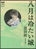 八月は冷たい城