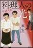 ヤッさん(4)料理人の光