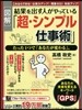 [圖解]結果を出す人がやっている「超.シンプル仕事術」