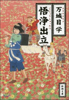 悟淨出立
