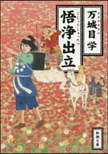 悟淨出立