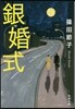銀婚式
