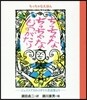 ちっちゃなえほん ちっちゃなちっちゃなも