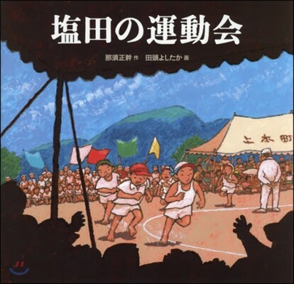 鹽田の運動會