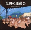 鹽田の運動會