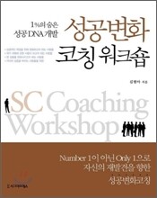 성공변화 코칭 워크숍