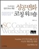 성공변화 코칭 워크숍