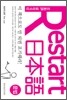 Restart 日本語 문법