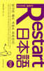 Restart 日本語 단어