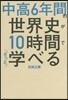 中高6年間の世界史が10時間でざっと學べ