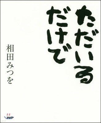 ただいるだけで