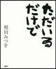 ただいるだけで