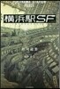 橫浜驛SF