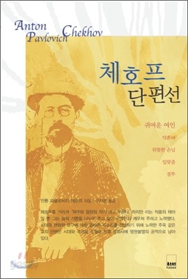 체호프 단편선