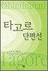타고르 단편선