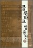 플루타르크 영웅전 (상)