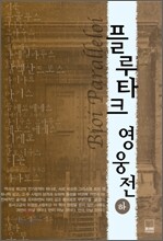 플루타르크 영웅전 (하)