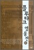 플루타르크 영웅전 (하)