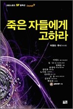 죽은 자들에게 고하라